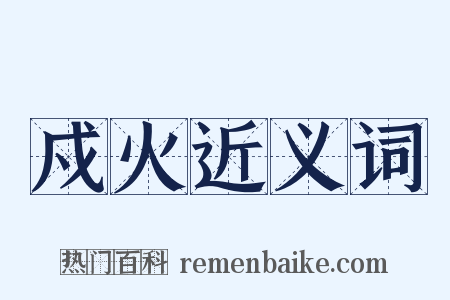 戍火近义词是什么意思的图片